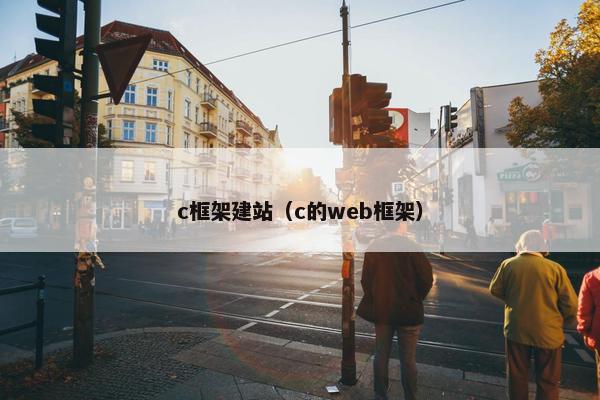 c框架建站（c的web框架）-第1张图片-冷动云