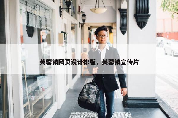 芙蓉镇网页设计排版，芙蓉镇宣传片-第1张图片-冷动云