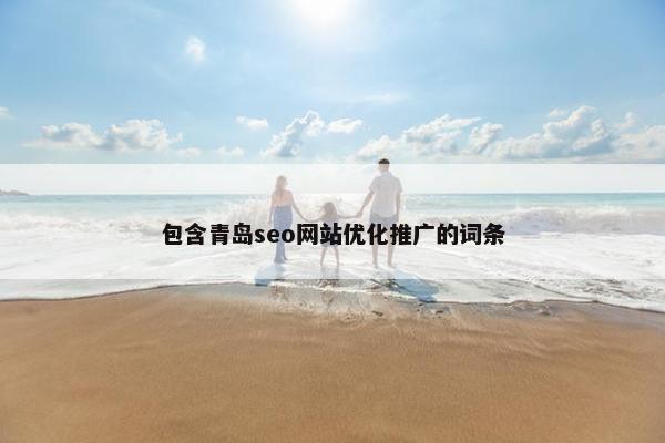 包含青岛seo网站优化推广的词条-第1张图片-冷动云