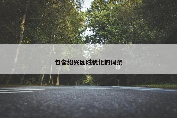 包含绍兴区域优化的词条-第1张图片-冷动云