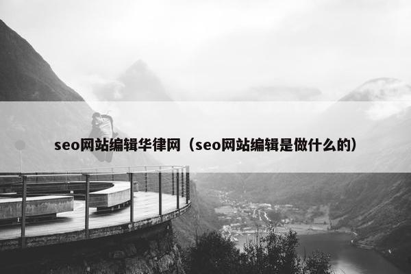 seo网站编辑华律网（seo网站编辑是做什么的）-第1张图片-冷动云