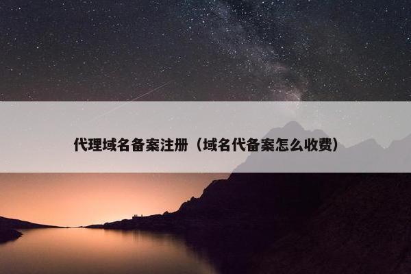 代理域名备案注册（域名代备案怎么收费）-第1张图片-冷动云