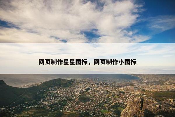 网页制作星星图标，网页制作小图标-第1张图片-冷动云