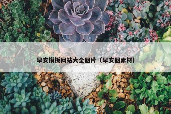 早安模板网站大全图片（早安图素材）-第1张图片-冷动云