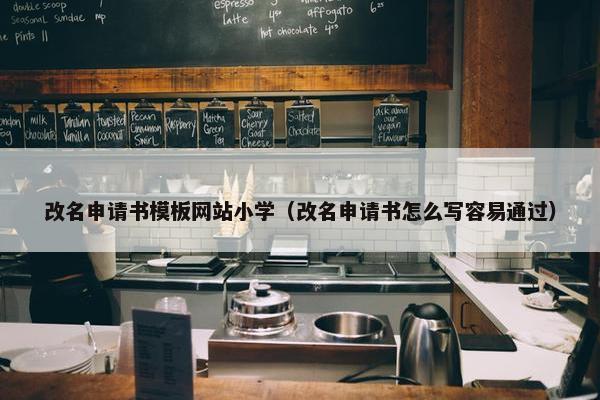 改名申请书模板网站小学（改名申请书怎么写容易通过）-第1张图片-冷动云