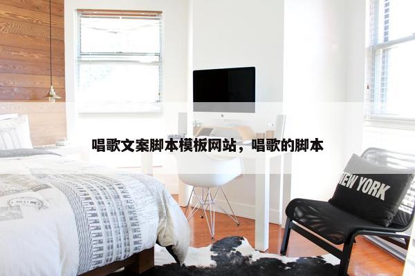 唱歌文案脚本模板网站，唱歌的脚本-第1张图片-冷动云