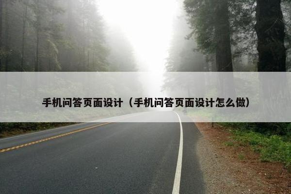手机问答页面设计（手机问答页面设计怎么做）-第1张图片-冷动云