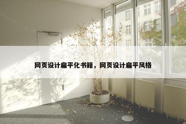 网页设计扁平化书籍，网页设计扁平风格-第1张图片-冷动云