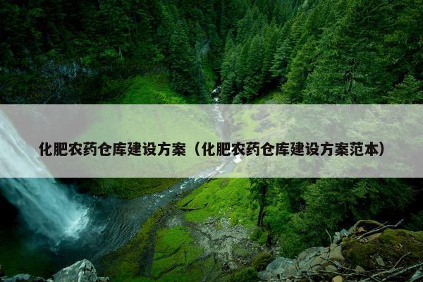 化肥农药仓库建设方案（化肥农药仓库建设方案范本）-第1张图片-冷动云