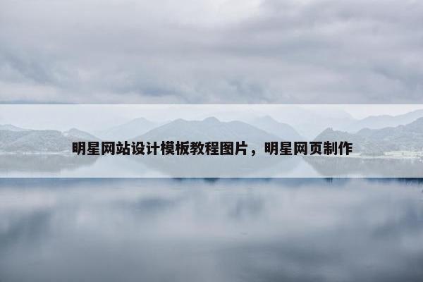 明星网站设计模板教程图片，明星网页制作-第1张图片-冷动云