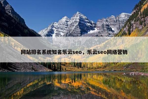 网站排名系统知名乐云seo，乐云seo网络营销-第1张图片-冷动云