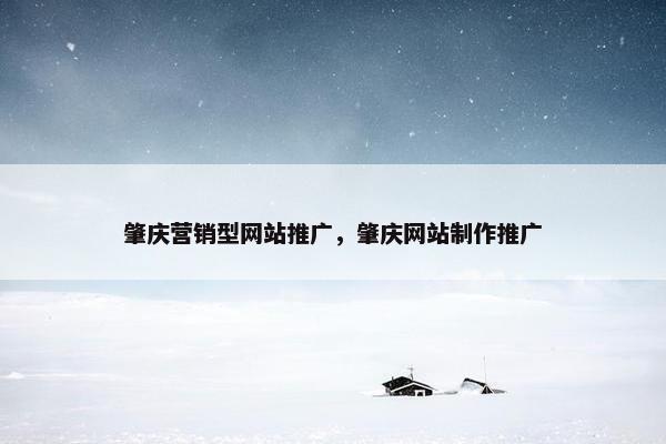肇庆营销型网站推广，肇庆网站制作推广-第1张图片-冷动云