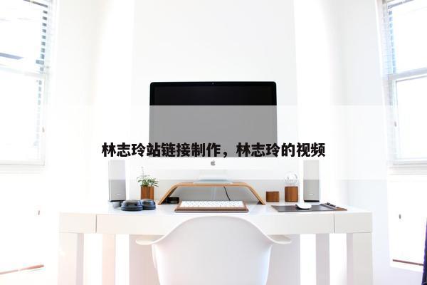 林志玲站链接制作，林志玲的视频-第1张图片-冷动云