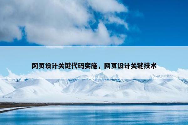 网页设计关键代码实施，网页设计关键技术-第1张图片-冷动云