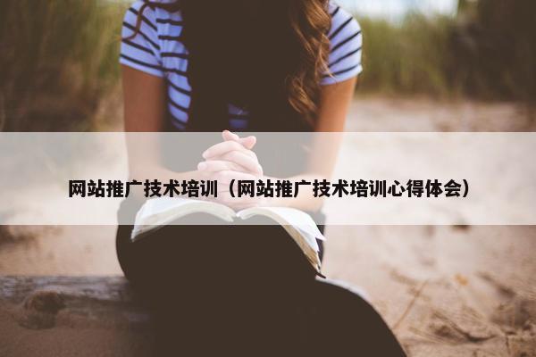 网站推广技术培训（网站推广技术培训心得体会）-第1张图片-冷动云