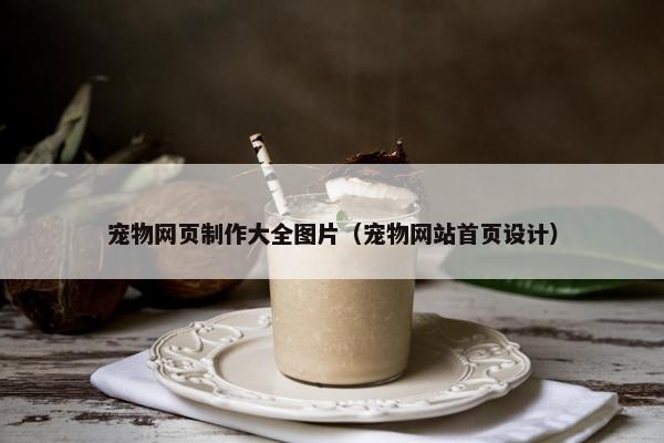 宠物网页制作大全图片（宠物网站首页设计）-第1张图片-冷动云