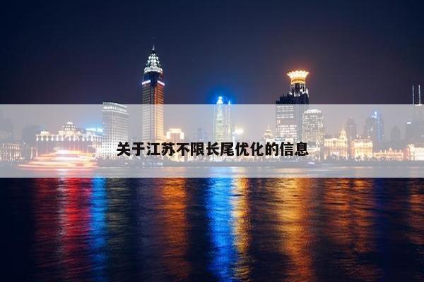 关于江苏不限长尾优化的信息-第1张图片-冷动云