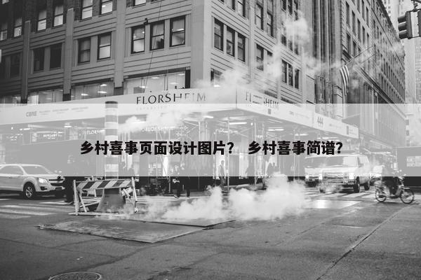 乡村喜事页面设计图片？ 乡村喜事简谱？-第1张图片-冷动云