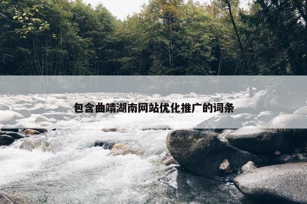 包含曲靖湖南网站优化推广的词条-第1张图片-冷动云