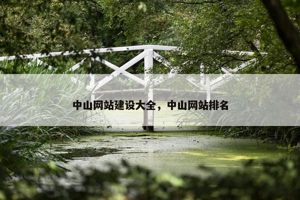 中山网站建设大全，中山网站排名-第1张图片-冷动云