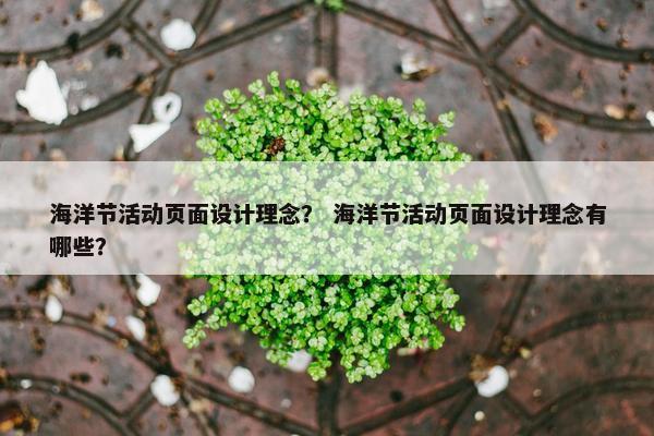 海洋节活动页面设计理念？ 海洋节活动页面设计理念有哪些？-第1张图片-冷动云