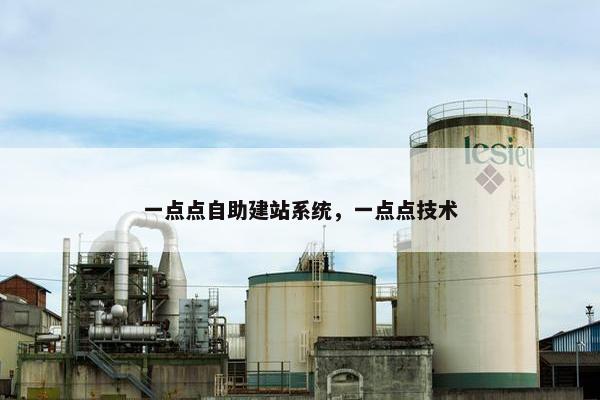 一点点自助建站系统，一点点技术-第1张图片-冷动云