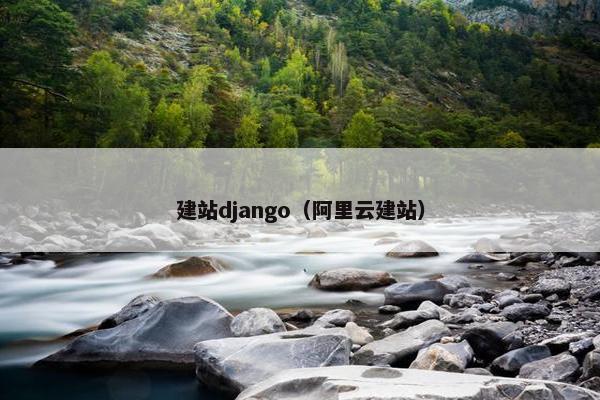 建站django（阿里云建站）-第1张图片-冷动云