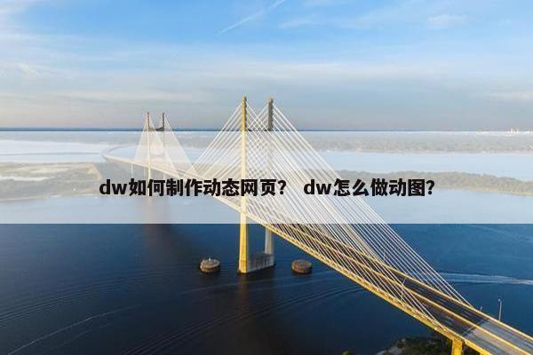 dw如何制作动态网页？ dw怎么做动图？-第1张图片-冷动云