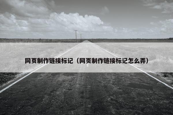 网页制作链接标记（网页制作链接标记怎么弄）-第1张图片-冷动云