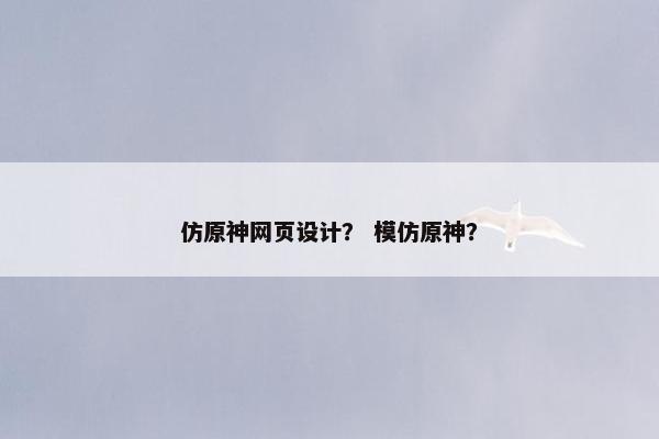 仿原神网页设计？ 模仿原神？-第1张图片-冷动云