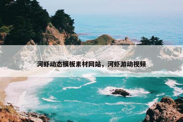 河虾动态模板素材网站，河虾游动视频-第1张图片-冷动云