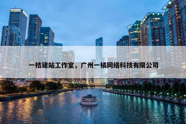 一桔建站工作室，广州一橘网络科技有限公司-第1张图片-冷动云