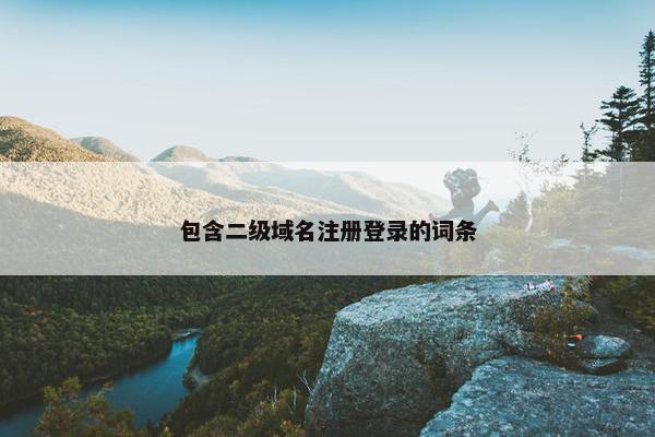 包含二级域名注册登录的词条-第1张图片-冷动云