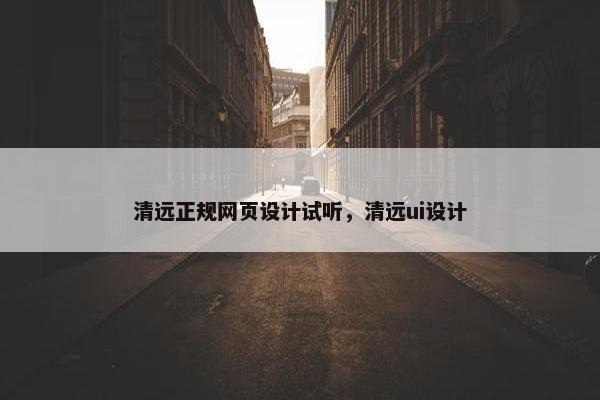 清远正规网页设计试听，清远ui设计-第1张图片-冷动云