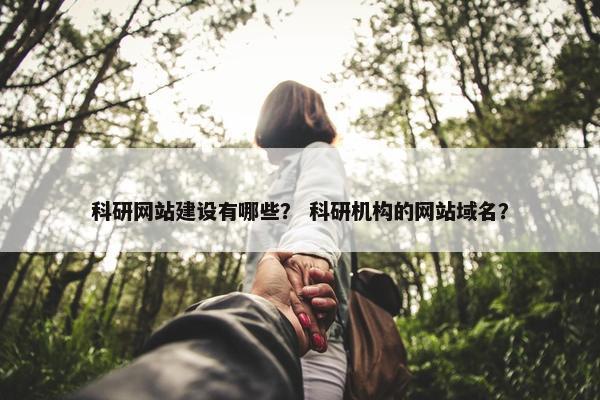 科研网站建设有哪些？ 科研机构的网站域名？-第1张图片-冷动云