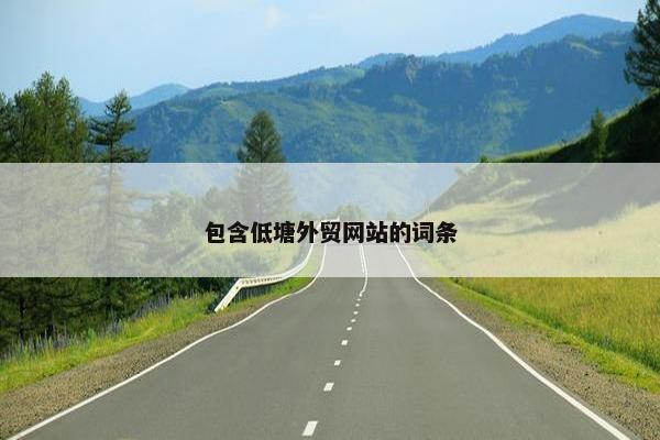 包含低塘外贸网站的词条-第1张图片-冷动云