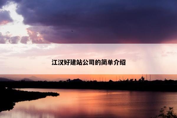 江汉好建站公司的简单介绍-第1张图片-冷动云