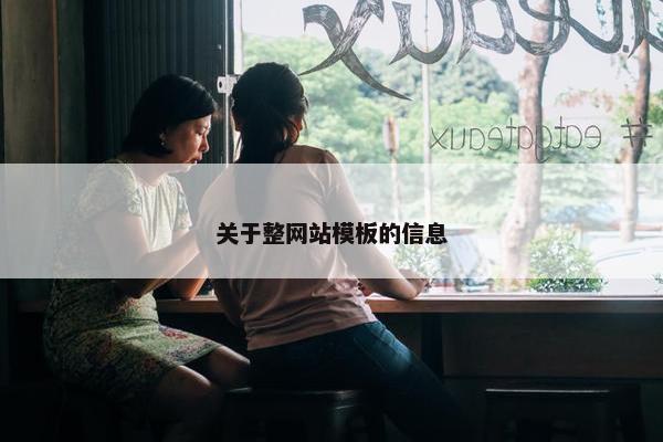 关于整网站模板的信息-第1张图片-冷动云