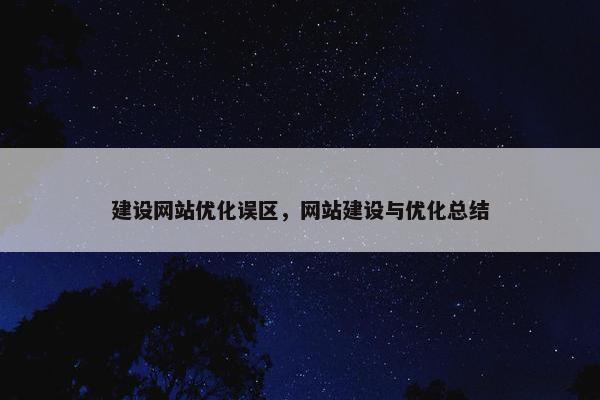 建设网站优化误区，网站建设与优化总结-第1张图片-冷动云