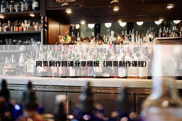 网页制作网课分享模板（网页制作课程）-第1张图片-冷动云
