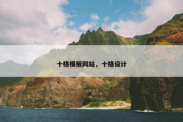 十格模板网站，十格设计-第1张图片-冷动云