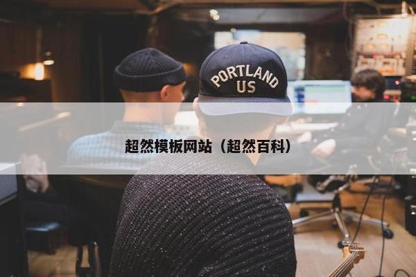超然模板网站（超然百科）-第1张图片-冷动云