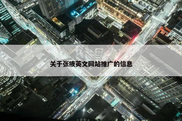 关于张掖英文网站推广的信息-第1张图片-冷动云