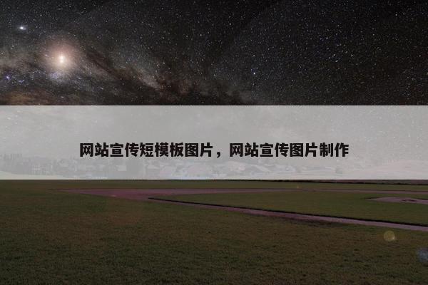 网站宣传短模板图片，网站宣传图片制作-第1张图片-冷动云