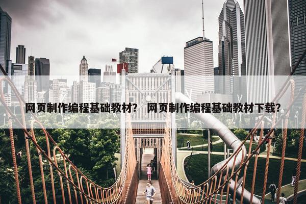 网页制作编程基础教材？ 网页制作编程基础教材下载？-第1张图片-冷动云