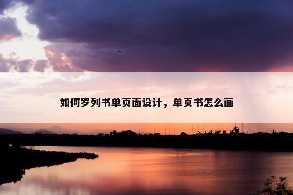 如何罗列书单页面设计，单页书怎么画-第1张图片-冷动云