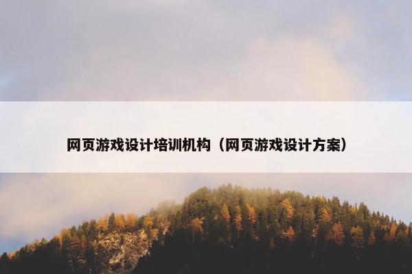 网页游戏设计培训机构（网页游戏设计方案）-第1张图片-冷动云