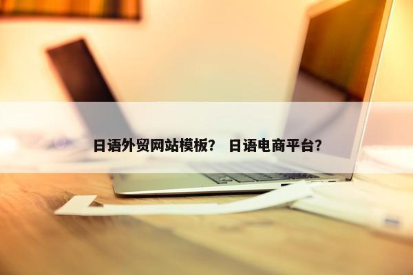 日语外贸网站模板？ 日语电商平台？-第1张图片-冷动云