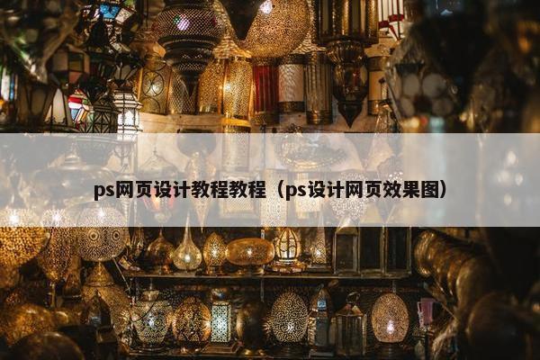 ps网页设计教程教程（ps设计网页效果图）-第1张图片-冷动云