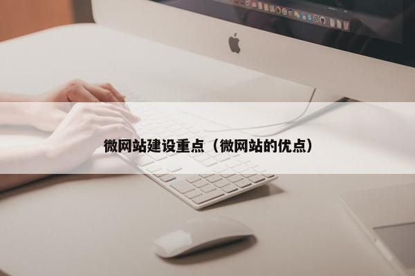 微网站建设重点（微网站的优点）-第1张图片-冷动云